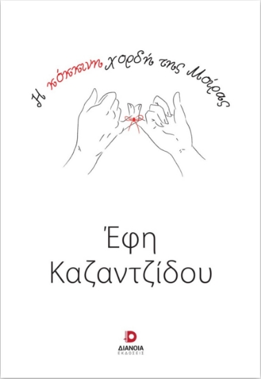 275602-Η κόκκινη χορδή της μοίρας