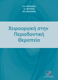 275603-Χειρουργική στην περιοδοντική θεραπεία