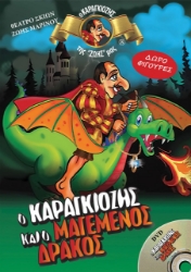 275605-Ο καραγκιόζης και ο μαγεμένος δράκος