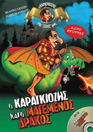 275605-Ο καραγκιόζης και ο μαγεμένος δράκος