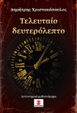 275606-Τελευταίο δευτερόλεπτο