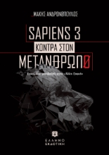 275618-Sapiens 3 κόντρα στον μετάνθρωπο