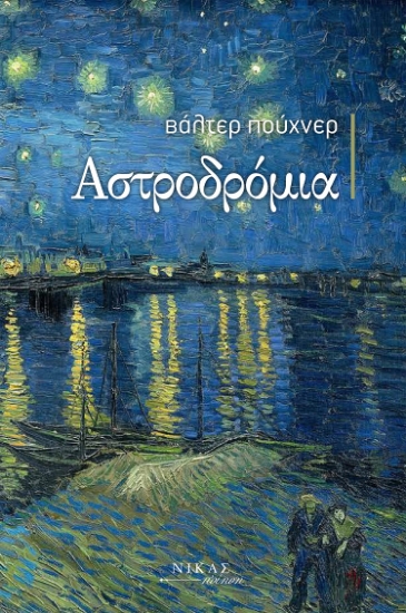 275620-Αστροδρόμια