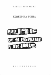 275624-Εσωτερικά τοπία