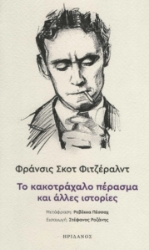 275630-Το κακοτράχαλο πέρασμα και άλλες ιστορίες