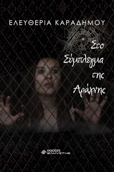 275633-Στο σύμπλεγμα της αράχνης