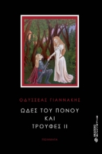 275634-Ωδές του πόνου και τρούφες ΙΙ
