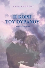 275635-Η κόρη του ουρανού