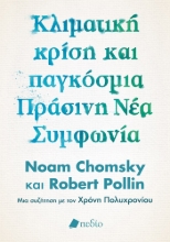 275646-Κλιματική κρίση και παγκόσμια πράσινη νέα συμφωνία