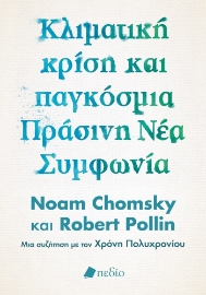 275646-Κλιματική κρίση και παγκόσμια πράσινη νέα συμφωνία