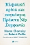 275646-Κλιματική κρίση και παγκόσμια πράσινη νέα συμφωνία