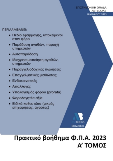 275647-Πρακτικό βοήθημα Φ.Π.Α. 2023