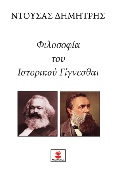 275652-Φιλοσοφία του ιστορικού γίγνεσθαι