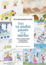 275654-Πώς τα παιδιά μιλούν με το σχέδιο