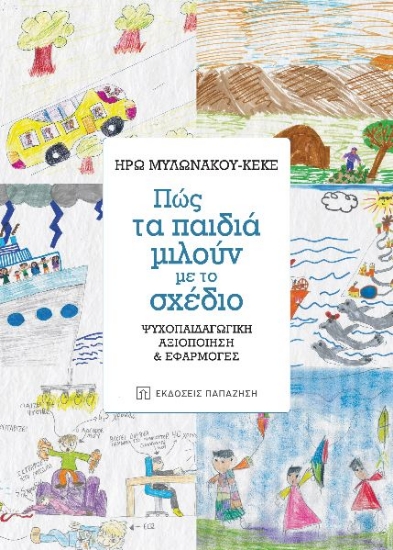 275654-Πώς τα παιδιά μιλούν με το σχέδιο