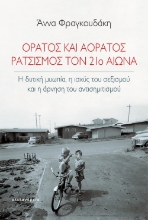 275658-Ορατός και αόρατος ρατσισμός τον 21ο αιώνα