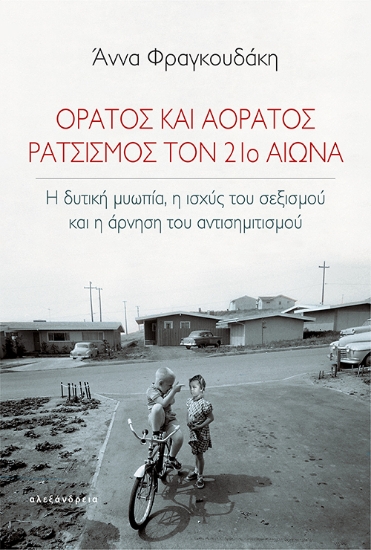 275658-Ορατός και αόρατος ρατσισμός τον 21ο αιώνα