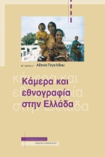 275660-Κάμερα και εθνογραφία στην Ελλάδα