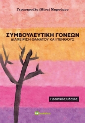 275662-Συμβουλευτική γονέων