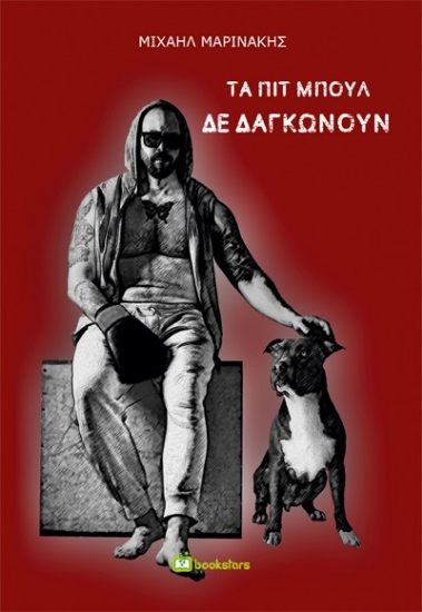 275663-Τα πιτ μπουλ δε δαγκώνουν