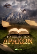 275664-Το βιβλίο των δράκων