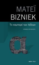 275667-Το καμπαρέ των λέξεων