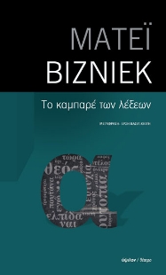 275667-Το καμπαρέ των λέξεων