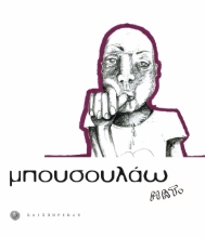 275676-Μπουσουλάω