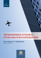 275685-Πεπερασμένα στοιχεία στην ανάλυση κατασκευών