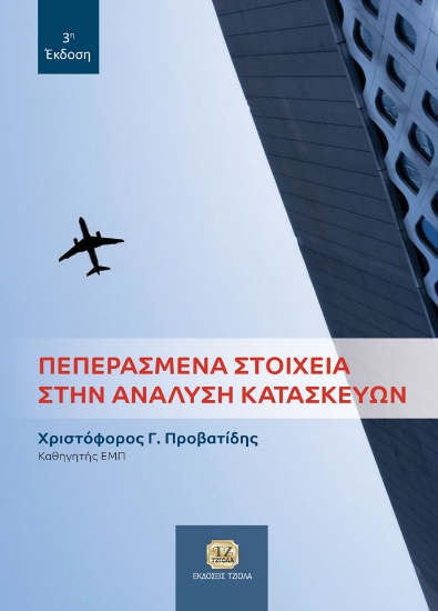 275685-Πεπερασμένα στοιχεία στην ανάλυση κατασκευών