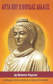 275686-Αυτά που ο Βούδας δίδαξε