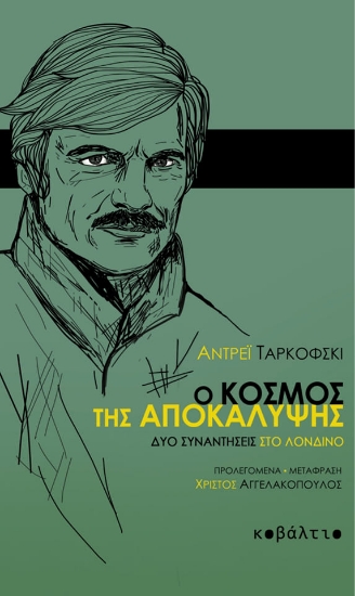 275690-Ο κόσμος της αποκάλυψης