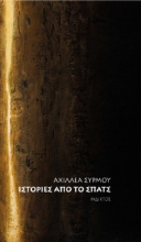 275693-Ιστορίες από το Σπατς