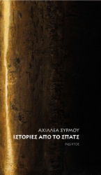 275693-Ιστορίες από το Σπατς