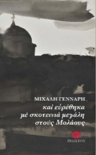275694-Και ευρέθηκα με σκοτεινιά μεγάλη στους Μολάους