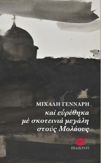 275694-Και ευρέθηκα με σκοτεινιά μεγάλη στους Μολάους