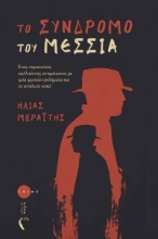 275697-Το σύνδρομο του Μεσσία