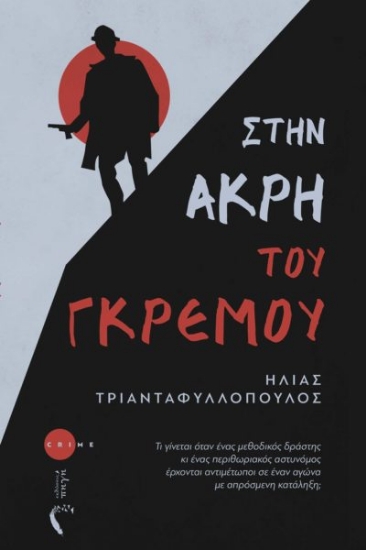275698-Στην άκρη του γκρεμού