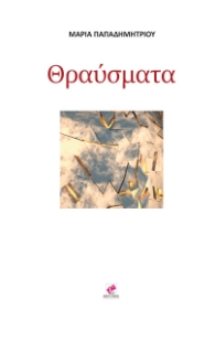 275700-Θραύσματα