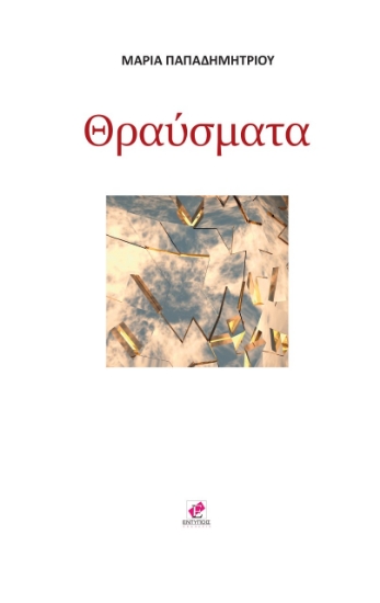 275700-Θραύσματα