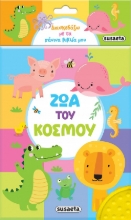 275703-Ζώα του κόσμου
