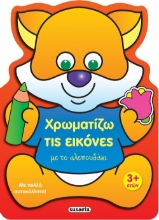 275709-Χρωματίζω τις εικόνες με το αλεπουδάκι