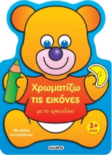 275710-Χρωματίζω τις εικόνες με το αρκουδάκι
