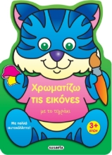 275711-Χρωματίζω τις εικόνες με το τιγράκι