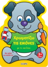 275712-Χρωματίζω τις εικόνες με το σκυλάκι