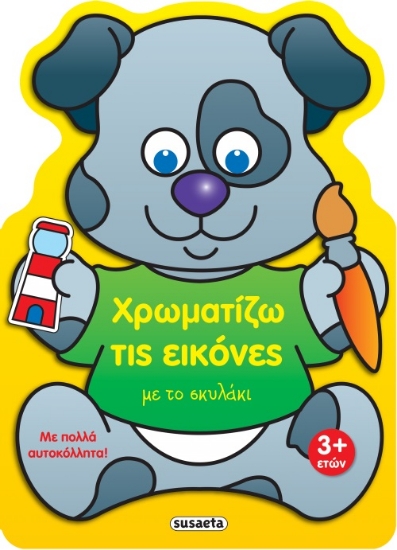275712-Χρωματίζω τις εικόνες με το σκυλάκι