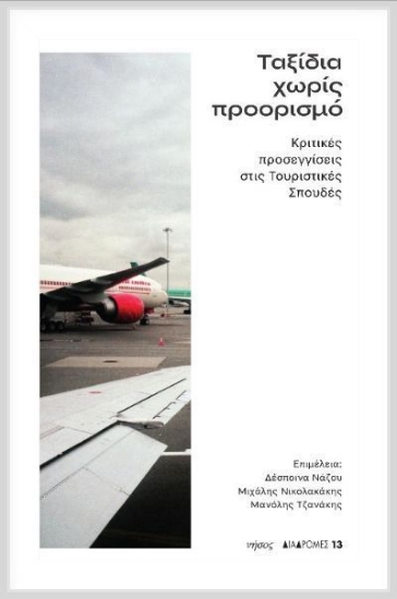 275717-Ταξίδια χωρίς προορισμό