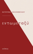 275720-Εντωμεταξύ
