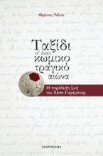 275723-Ταξίδι σ’ έναν κωμικοτραγικό αιώνα