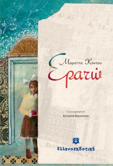 275725-Eρατώ